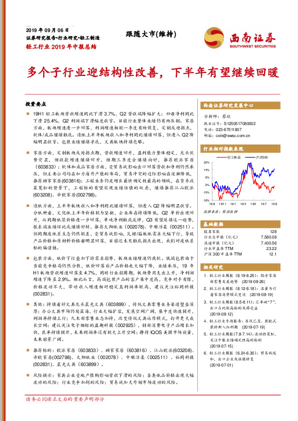 轻工行业2019年中报总结：多个子行业迎结构性改善，下半年有望继续回暖
