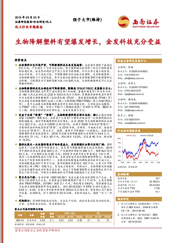 化工行业专题报告：生物降解塑料有望爆发增长，金发科技充分受益