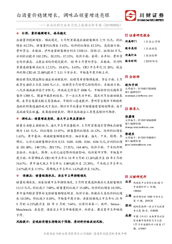 食品饮料行业8月线上数据分析专题：白酒量价稳健增长，调味品销量增速亮眼