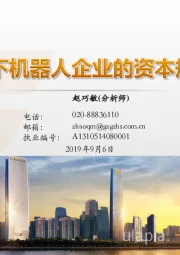 专题报告：资本寒冬下机器人企业的资本规划之道