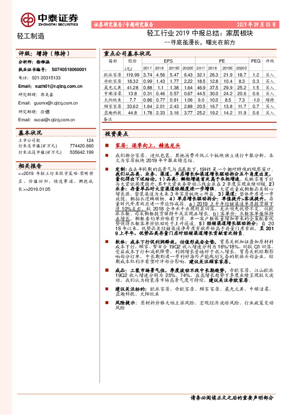 轻工行业2019中报总结：家居板块--寻底虽漫长，曙光在前方