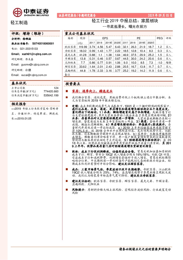 轻工行业2019中报总结：家居板块--寻底虽漫长，曙光在前方
