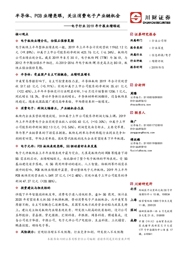 电子行业2019年中报业绩综述：半导体、PCB业绩亮眼，关注消费电子产业链机会