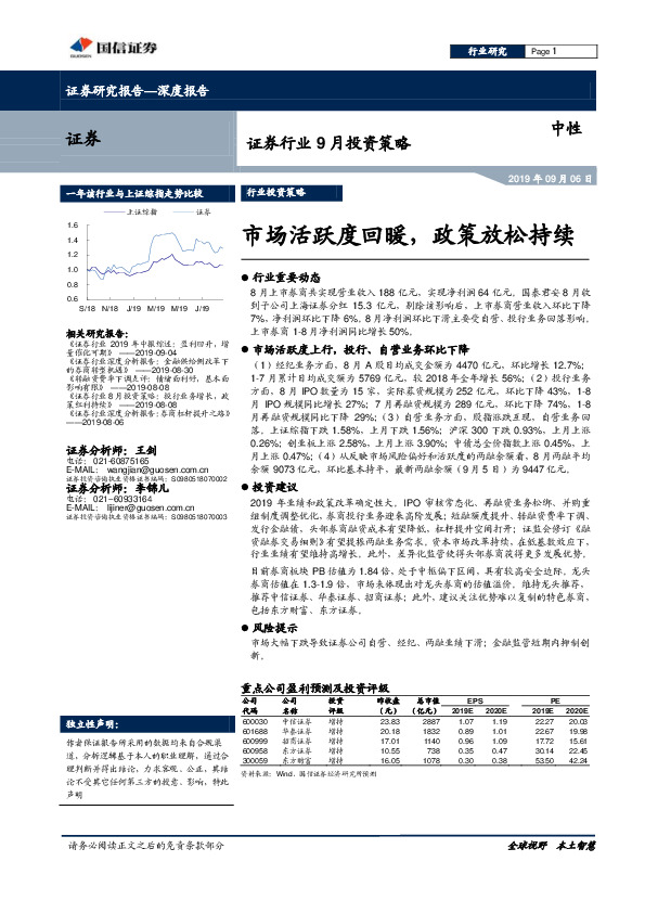 证券行业9月投资策略：市场活跃度回暖，政策放松持续