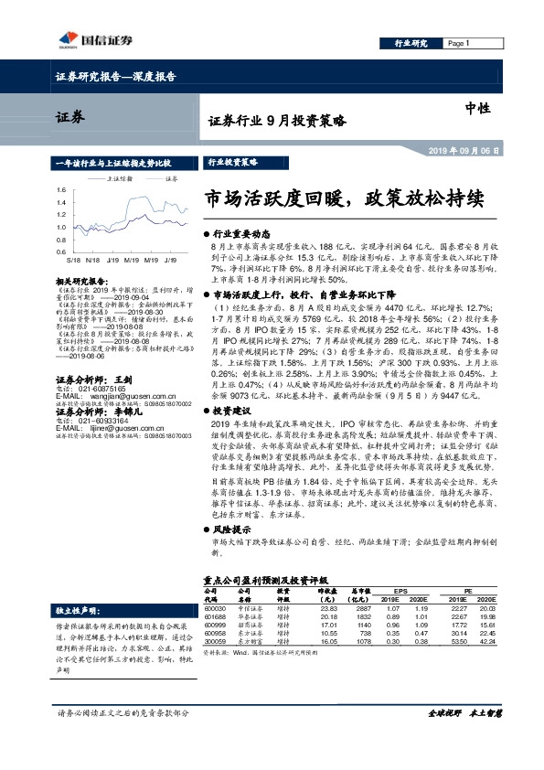 证券行业9月投资策略：市场活跃度回暖，政策放松持续