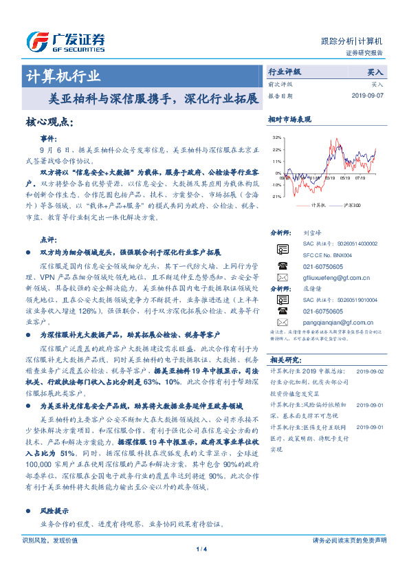 计算机行业跟踪分析：美亚柏科与深信服携手，深化行业拓展