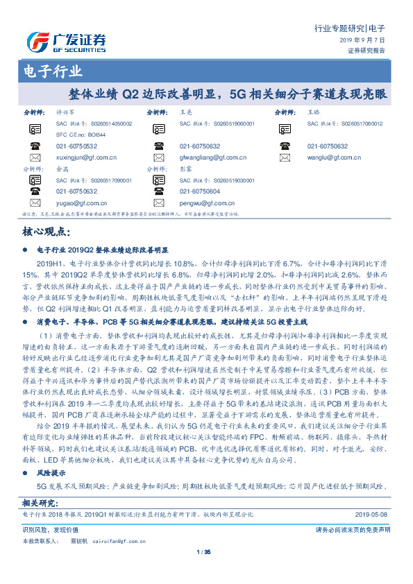 电子行业专题研究：整体业绩Q2边际改善明显，5G相关细分子赛道表现亮眼