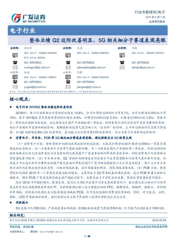 电子行业专题研究：整体业绩Q2边际改善明显，5G相关细分子赛道表现亮眼