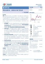 银行行业跟踪分析：评央行降准-降准如期而至，后续关注MLF量与价