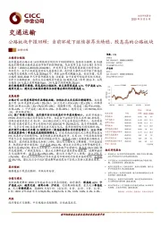 交通运输:公路板块中报回顾:当前环境下继续推荐业绩稳、股息高的公路板块