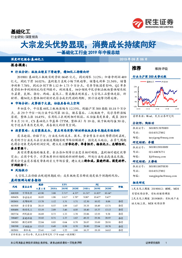 基础化工行业2019年中报总结：大宗龙头优势显现，消费成长持续向好