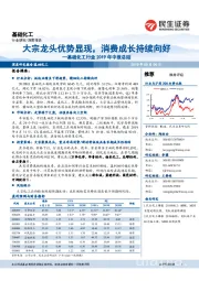 基础化工行业2019年中报总结：大宗龙头优势显现，消费成长持续向好