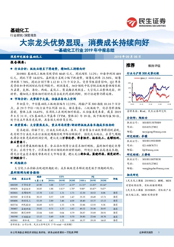 基础化工行业2019年中报总结：大宗龙头优势显现，消费成长持续向好