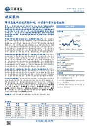 建筑装饰行业点评：降准急速响应逆周期加码，专项债作资本金受鼓励