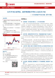 8月房地产行业月报（第14期）：住宅市场全面降温，融资规模提升带动土地成交升温