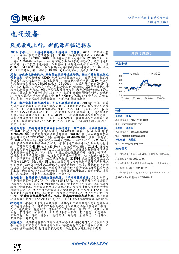 电气设备行业专题研究：风光景气上行，新能源车临近拐点