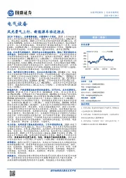 电气设备行业专题研究：风光景气上行，新能源车临近拐点