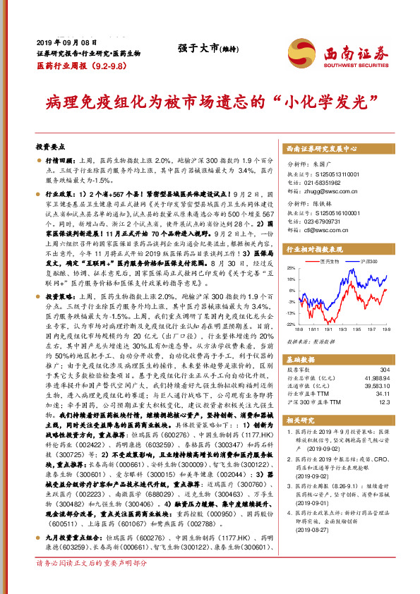医药行业周报：病理免疫组化为被市场遗忘的“小化学发光”