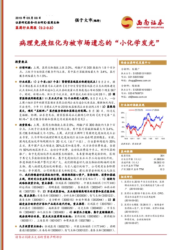 医药行业周报：病理免疫组化为被市场遗忘的“小化学发光”
