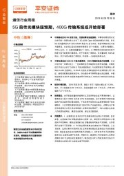 通信行业周报：5G前传光模块超预期，400G传输系统或开始部署