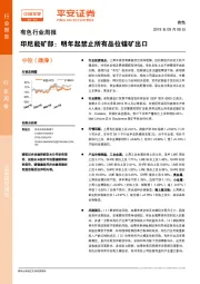 有色行业周报：印尼能矿部：明年起禁止所有品位镍矿出口