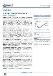 食品饮料本周专题：安徽白酒实地调研反馈