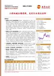 机械行业2019半年报总结：工程机械业绩亮眼，光伏行业拐点在即