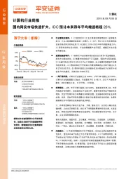 计算机行业周报：国内网安市场快速扩大，IDC预计未来四年平均增速将超25%