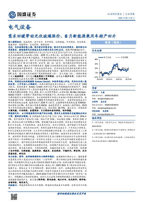 电气设备行业周报：需求回暖带动光伏玻璃涨价，8月新能源乘用车排产回升