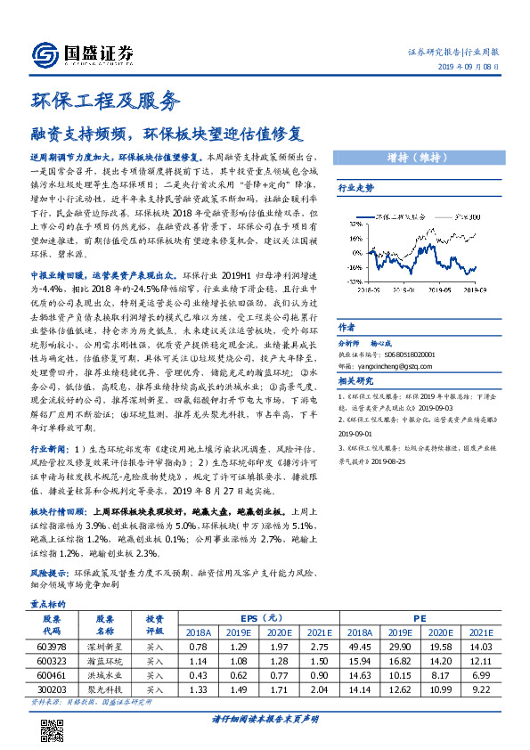 环保工程及服务行业周报：融资支持频频，环保板块望迎估值修复
