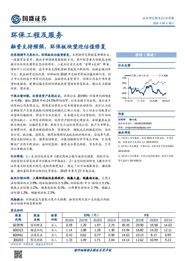 环保工程及服务行业周报：融资支持频频，环保板块望迎估值修复