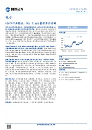 电子行业周报：AIoT+行业拐点，Nor Flash量价齐升开始