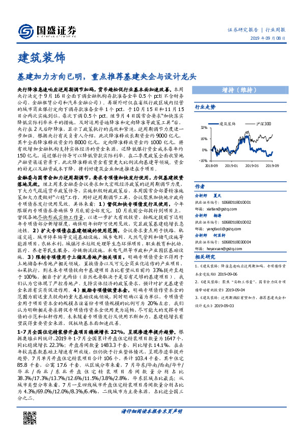 建筑装饰行业周报：基建加力方向已明，重点推荐基建央企与设计龙头