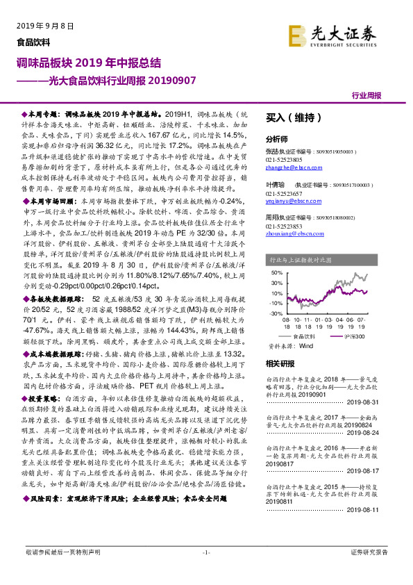 光大食品饮料行业周报：调味品板块2019年中报总结