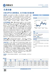 交通运输行业周报：东航吉祥交叉持股落地，8月快递业务量高增
