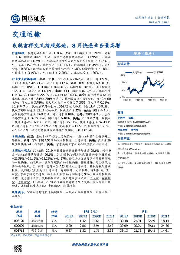 交通运输行业周报：东航吉祥交叉持股落地，8月快递业务量高增