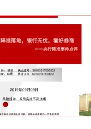 央行降准事件点评：【民生金融】降准落地，银行无忧，看好券商