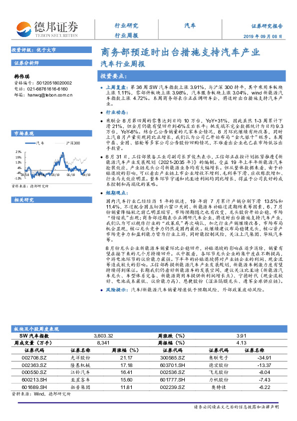 汽车行业周报：商务部预适时出台措施支持汽车产业