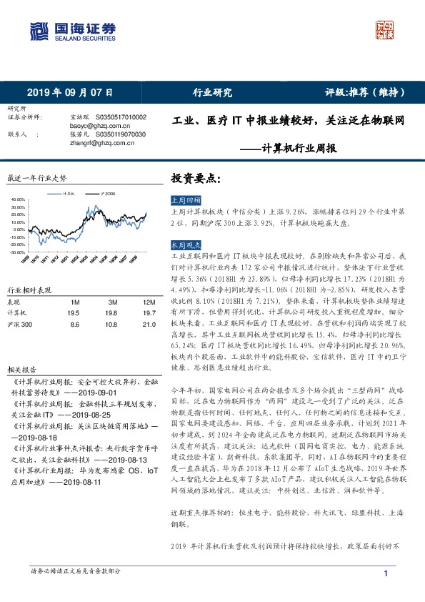 计算机行业周报：工业、医疗IT中报业绩较好，关注泛在物联网