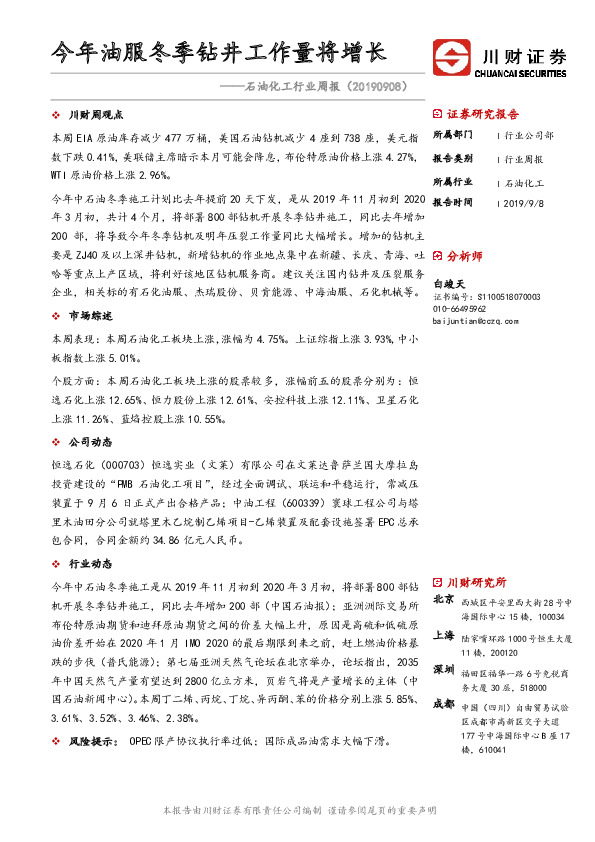 石油化工行业周报：今年油服冬季钻井工作量将增长