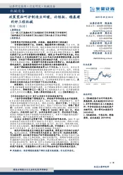 机械设备：政策宽松呵护制造业回暖，补短板、稳基建利好工程机械