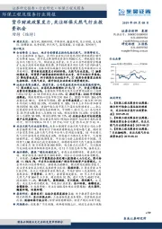 环保工程及服务行业周报：货币财政政策发力，关注环保天然气行业投资机会