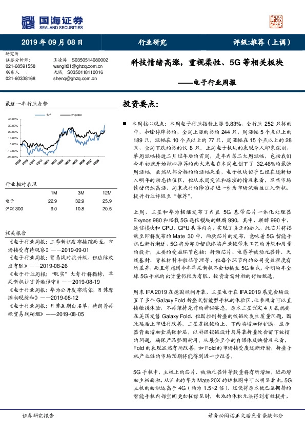 电子行业周报：科技情绪高涨，重视柔性、5G等相关板块