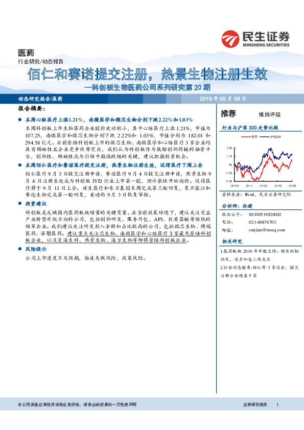 科创板生物医药公司系列研究第20期：佰仁和赛诺提交注册，热景生物注册生效