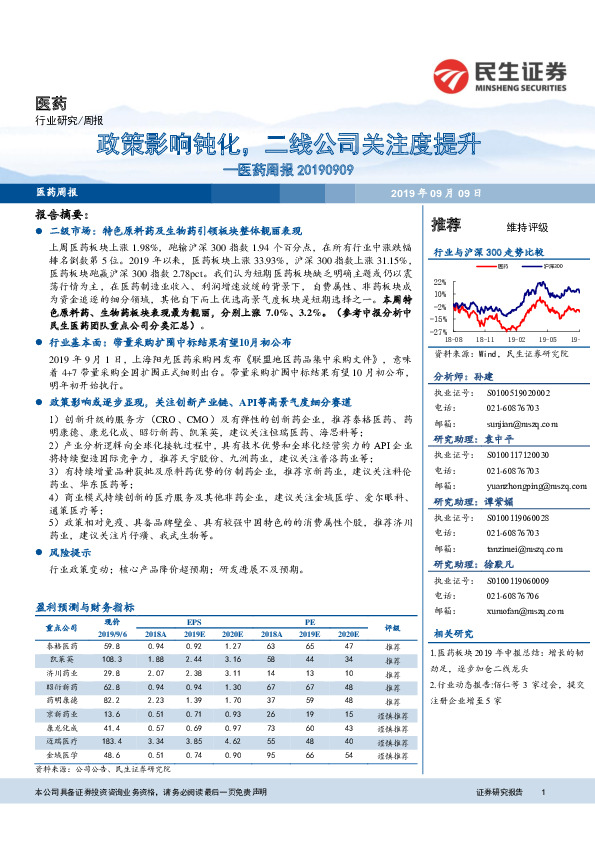 医药周报：政策影响钝化，二线公司关注度提升