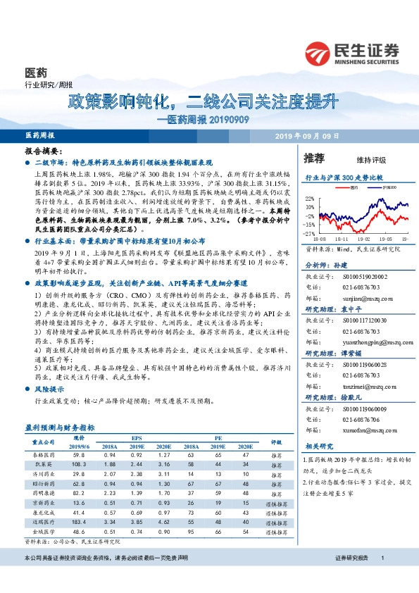 医药周报：政策影响钝化，二线公司关注度提升