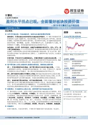 2019年计算机行业中报总结：盈利水平拐点已现，全面看好板块投资价值