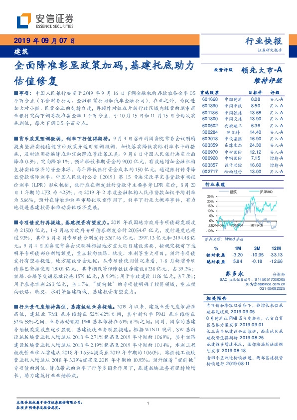建筑行业快报：全面降准彰显政策加码，基建托底助力估值修复