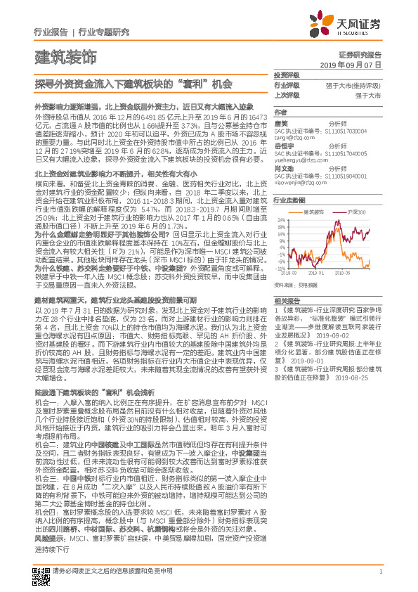 建筑装饰行业专题研究：探寻外资资金流入下建筑板块的“套利”机会