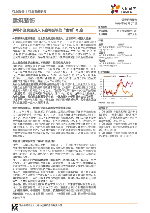 建筑装饰行业专题研究：探寻外资资金流入下建筑板块的“套利”机会